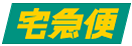 宅急便